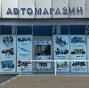 Автомагазины в Бошняково
